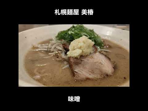 札幌／発寒中央　札幌麺屋 美椿の味噌らーめん