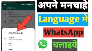 whatsapp language change kaise kare | whatsapp par english ko hindi me kaise kare | Nagendra ka tech