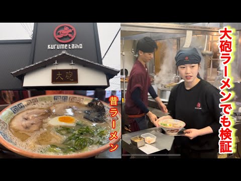 【大砲ラーメン】小郡店　呼び戻しのコク深いスープの一杯を替玉から大砲ラーメンでの初をやってみた