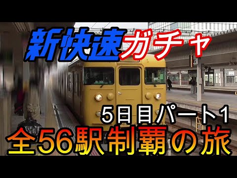 【全駅制覇シリーズ】新快速の停車全56駅制覇を目指してみた　5日目パート1(鉄道旅行)