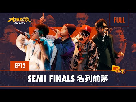 八搶六！拿出最強大的作品挺進北流｜第二季最終六強誕生｜FULL 正片｜EP12 SEMI FINALS 名列前茅｜大嘻哈時代2｜BingX