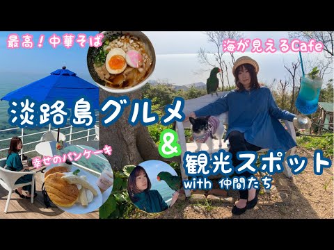 淡路島グルメ&観光スポット/おすすめ観光/犬連れ/aoie/幸せのパンケーキ/伊弉諾神宮/中華そばいのうえ/旅するシンガーソングライター