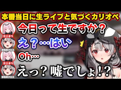 沙花叉のライブに参加した時ぶっつけ本番の生歌だったカリオペ【ホロライブ切り抜き/沙花叉クロヱ/森カリオペ】