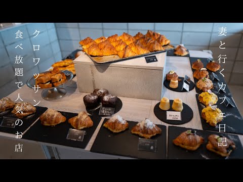 【パン食べ放題】約９０種類のパン、クロワッサン食べ放題で人気のお店/大阪ランチ/大阪カフェ/ひまわりの映像