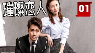 ENGSUB 【都市情感剧】《璀璨恋人》第01集｜高冷总裁与美丽女秘书从冤家对头经过合作过程互相动心恋爱