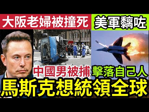 滅世大陰謀！世界首富Elon Musk「收買全球」用錢做全球之神！大阪80歲老婦「被車撞死」中國男「潛逃被捕！」美海軍瘋了「擊落空軍F18」日韓世紀暴雪「體感溫度」零下11度！23/12/2024