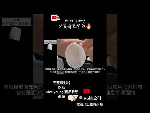 爆買10樣！Olive young必買清單開箱 必買好物🔥影片裡有介紹如何拿取Olive young贈品🎁