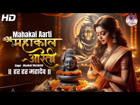 MAHAKAL AARTI | महाकाल आरती | MINAKSHI MAZUMDAR | HAR HAR MAHADEV | हर हर महादेव | BHAKTI SONG