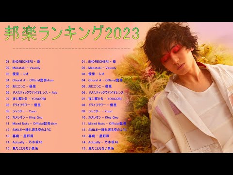 😍 新曲 2023 JPOPメドレー (最新曲 2023)😍 2023ヒット曲メドレー 😍 優里×春茶, YOASOBI, Ado, 米津玄師, Uru