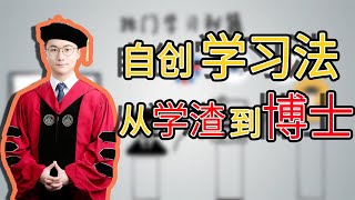 从学渣到博士：一个学习方法改变我的命运，自创2.0版费曼学习法