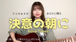 [ J-POP  ] Ketui no asa ni   |  Aqua Timez  (cover by Mayu)