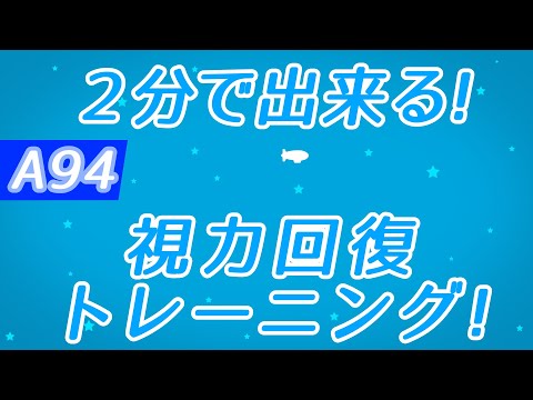 【Daily Eye Training】１回２分！スキマ時間に視力回復！vol.094