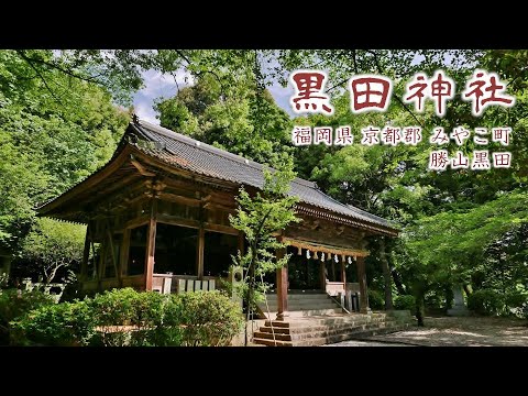 847 黒田神社 : 福岡県京都郡みやこ町勝山黒田