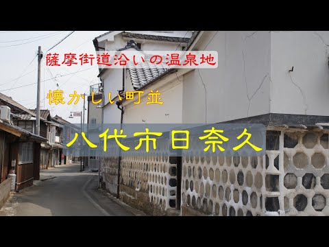 懐かしい町並　　八代市日奈久　　熊本県