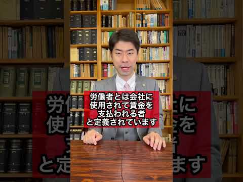 【弁護士が解説】アルバイトにも労働法は適用されますか？　#Shorts