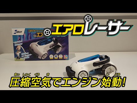 【エレキット】エアロレーサー（JS 7909）紹介動画