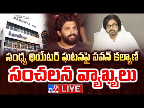 సంధ్య థియేటర్ ఘటనపై పవన్ సంచలన వ్యాఖ్యలు LIVE | Pawan Kalyan Comments On Sandhya Theatre Incident