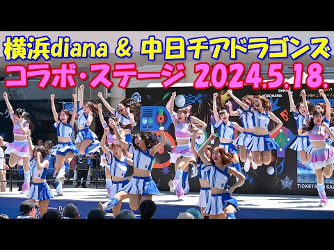 【4K】横浜DeNAベイスターズdiana＆中日チアドラゴンズ： コラボ・ステージ 2024.5.18.（全編）