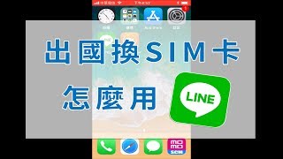 翔翼通訊 -【出國換SIM卡LINE會不見嗎？】