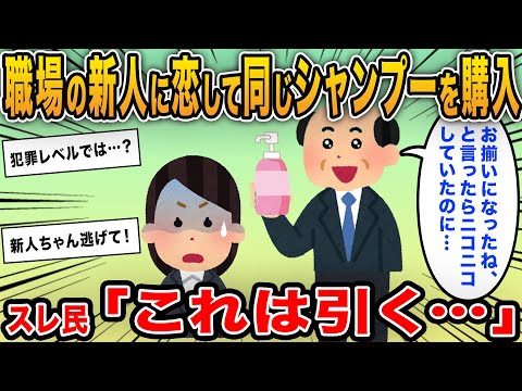 「職場の新人に恋して同じシャンプーを購入」→「お揃いの匂いになったね♡」と言ったらニコニコして嬉しそうにしていたのに…