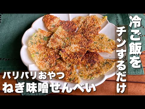 レンジで簡単！余った冷ご飯で「パリパリねぎ味噌せんべい」おつまみ･おやつに大活躍！【節約おやつ/時短レシピ】Japanese food