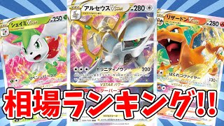 【ポケカ】最新版!!スターバース相場ランキングTOP10をまとめてみた。