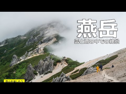 【登山】燕岳を日帰り。　北アルプス初心者に一番おすすめ　雨と雲の中に絶景を見た。