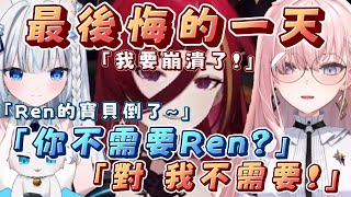 【厄介完全敗北｜Restia、涅默】後悔遇見Ren的熙歌：「從這一刻起，就是我人生的錯誤！」