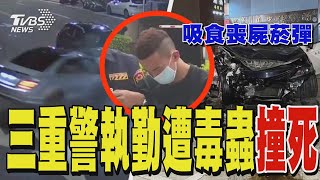 三重警執勤遭毒蟲撞死 阿嬤淚崩「不用擔心好好走」｜TVBS新聞 @TVBSNEWS01