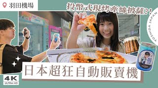 羽田機場隱藏版美食10選！自動販賣機現烤Pizza｜富士山可麗露、機場限定泡麵、TOMICA、NEW ERA日本必買・東京自由行｜Japan 4K vlog