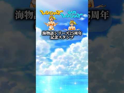 海物語シリーズ25周年記念スタンプが新登場❣ #海物語 #大工の源さん #パチンコ #パチスロ #shorts