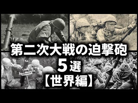 第二次世界大戦の迫撃砲５選【世界編】