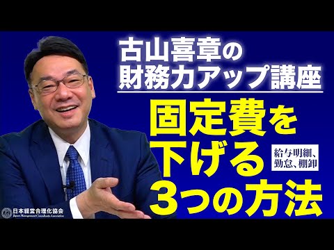 【固定費削減①】３つの固定費の減らし方、利益の増やし方｜中小企業のデジタル化《古山喜章》