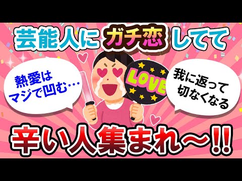 【ヲタ活】好きすぎてやめられない…！芸能人にガチ恋してる人、話そう～！！【Girlschannelまとめ】