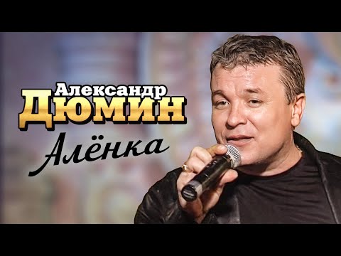 АЛЕКСАНДР ДЮМИН - Алёнка | Official Music Video | Ночной Клуб Бакара, Москва | 2006 г. | 12+