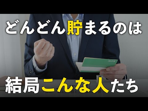 【マネすれば貯まる】貯金・資産が自然に増えていく人の特徴６選