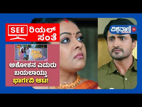 Seetha Raama Kannada Serial Story| Zee Kannada |ಅಶೋಕನ ಎದುರು ಬಯಲಾಯ್ತು ಭಾರ್ಗವಿ ಆಟ |