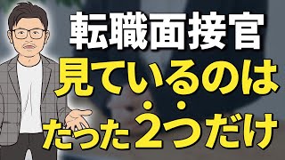 【面接対策】転職面接で合否を分けるポイントを転職エージェントが解説！