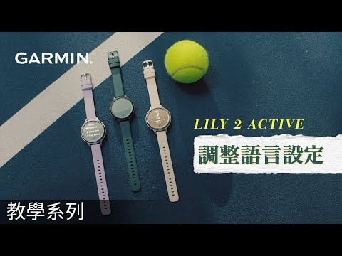 【教學】Lily 2 Active 教學：調整語言設定