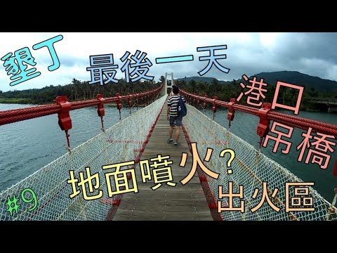 無聊旅遊 Vlog｜地面會噴火? 港口吊橋, 最後一天 Day8 - 台灣篇