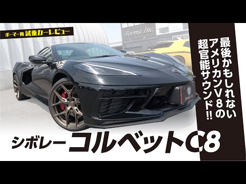 【シボレーコルベットC8】刺激的すぎる試乗でスタッフも声にならない声を発す!!