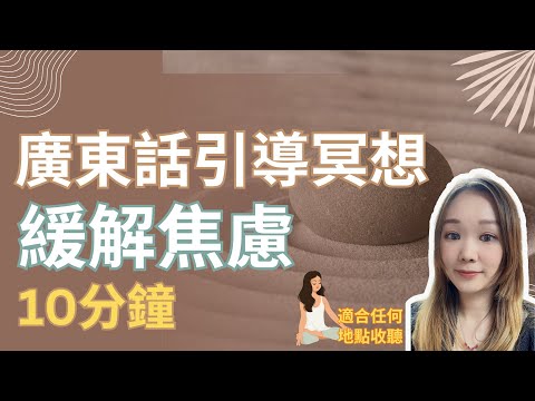 【廣東話引導冥想】緩解焦慮｜放鬆感壓｜可在家中、辦公室進行｜10分鐘