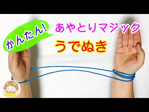 簡単！あやとりマジック「うでぬき」のやり方①　幼児・子供向け　String Trick Tutorial. SUPER EASY!【音声解説あり】String figures / ばぁばのあやとり