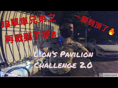 JB單車兄弟之再戰獅子亭 - 一腳到頂完成自我挑戰 JBCycleBrother - Self challenge at Lion's Pavilion climb 2.0