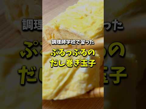 【胃袋をつかむ！】和食の王道、プルふわのだし巻き玉子 #shorts #だし巻き卵