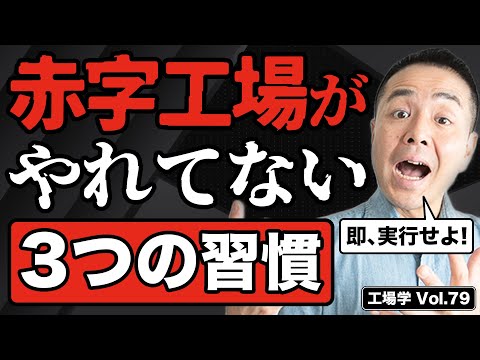 【工場学】利益がでない赤字工場がやっていない３つの習慣