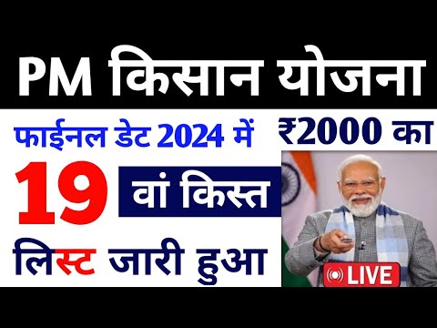 प्रधानमंत्री किसान सम्मन निधि योजना | pm kisan 19th installment date 2024 | pm kisan 19th kist liat