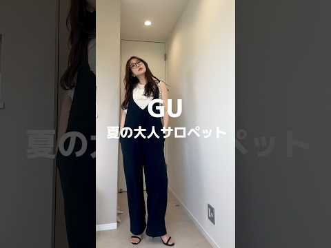 【GU】大人が着れるサロペコーデ#プチプラ #gu #ジーユー #アラフォー