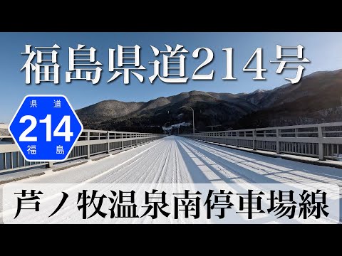 福島県道214号芦ノ牧温泉南停車場線 [4K/車載動画]