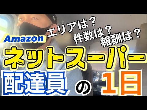 【売り上げ公開】AmazonFlexネットスーパー配達員の1日